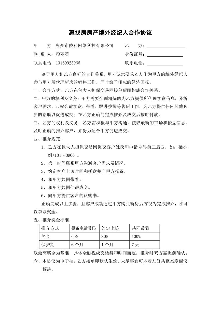 惠找房房產編外經紀人合作協議20210715.jpg