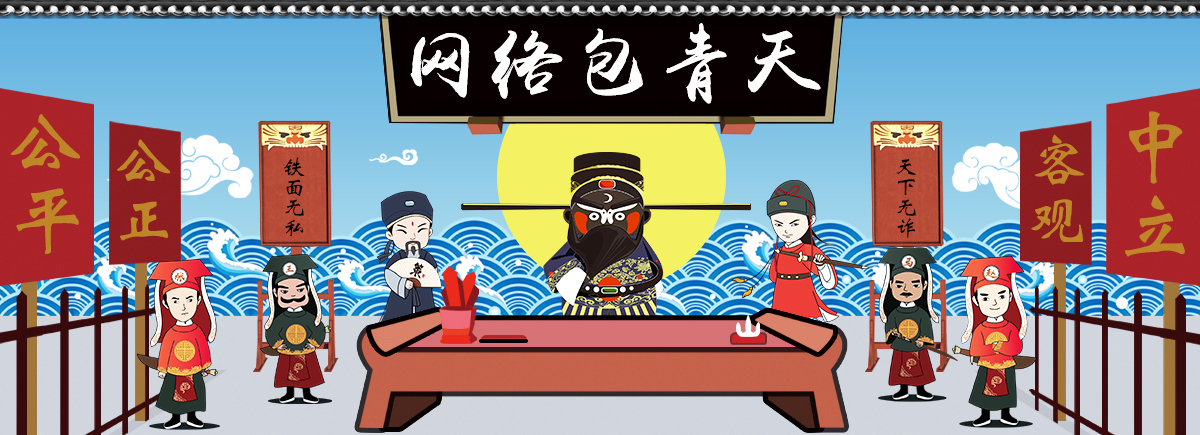 網絡包青天.jpg